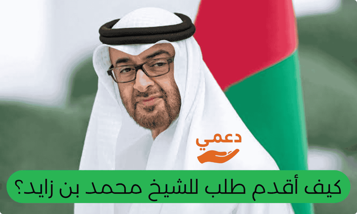 كيف أقدم طلب للشيخ محمد بن زايد؟