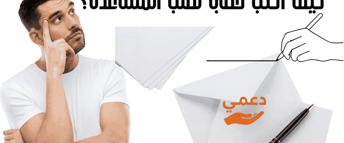 كيف أكتب خطابًا لطلب المساعدة؟