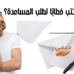 كيف أكتب خطابًا لطلب المساعدة؟