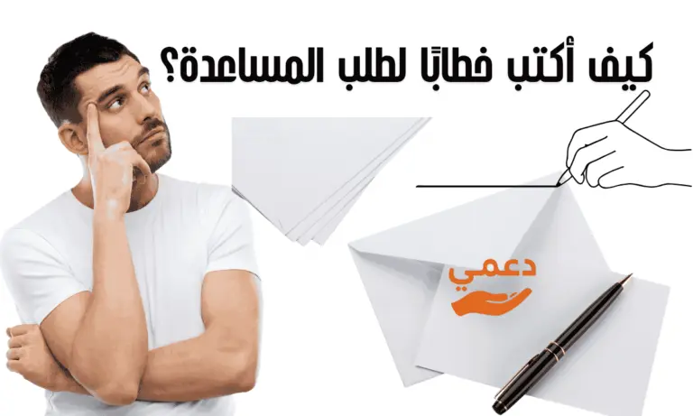 كيف أكتب خطابًا لطلب المساعدة؟ ناجح بـ5 خطوات فقط