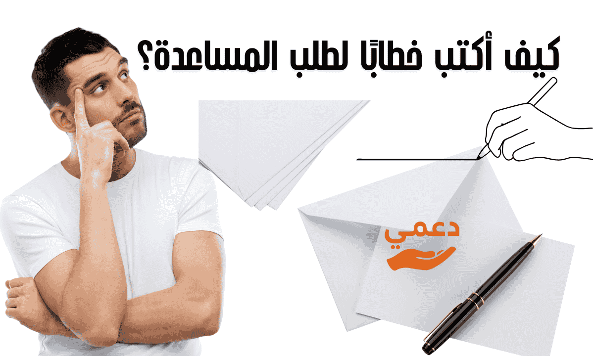 كيف أكتب خطابًا لطلب المساعدة؟