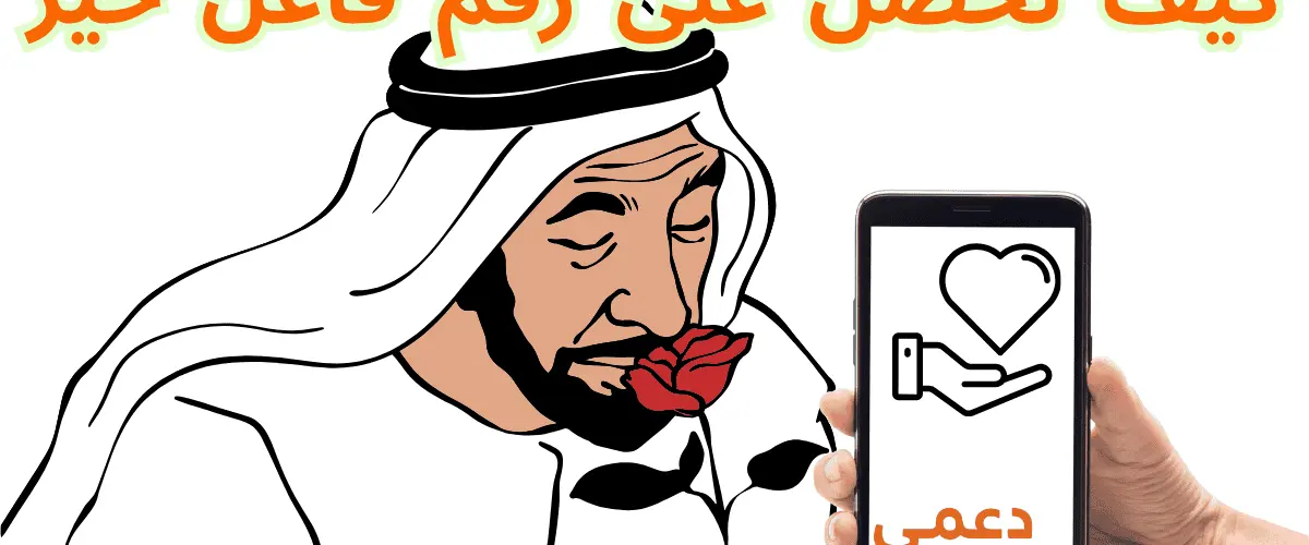 كيف تحصل على رقم فاعل خير