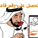 كيف تحصل على رقم فاعل خير