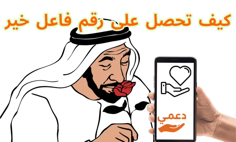 كيف تحصل على رقم فاعل خير يعطي مساعدات مالية حقيقية 2026