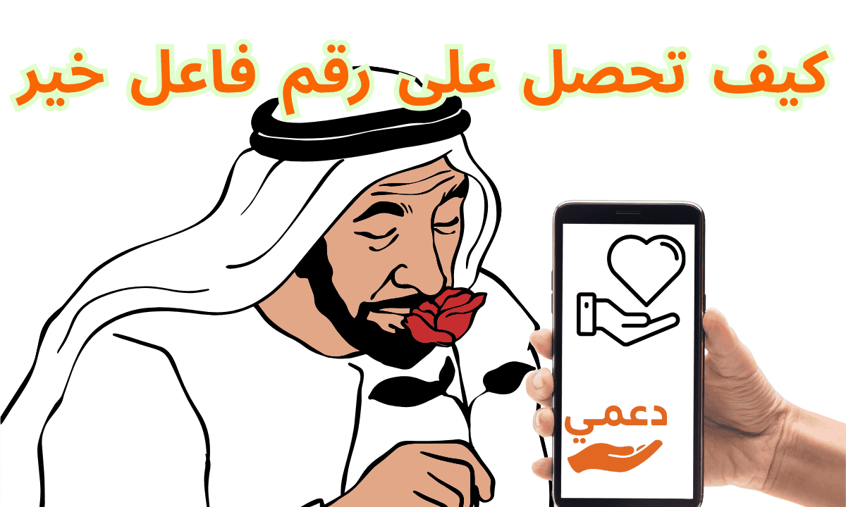 كيف تحصل على رقم فاعل خير