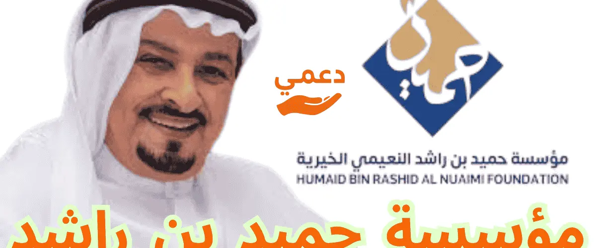 مؤسسة حميد بن راشد