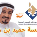 مؤسسة حميد بن راشد