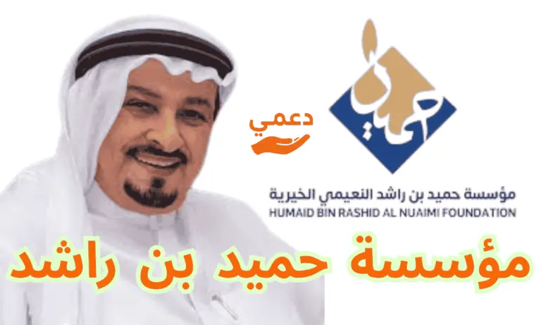 دعم مالي من مؤسسة حميد بن راشد 4 شروط للتسجيل ورابط التقديم الرسمي
