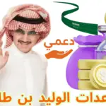 مساعدات الوليد بن طلال