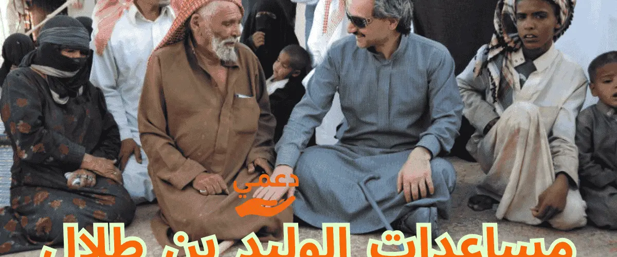 مساعدات الوليد بن طلال للفقراء