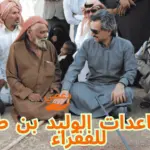 مساعدات الوليد بن طلال للفقراء