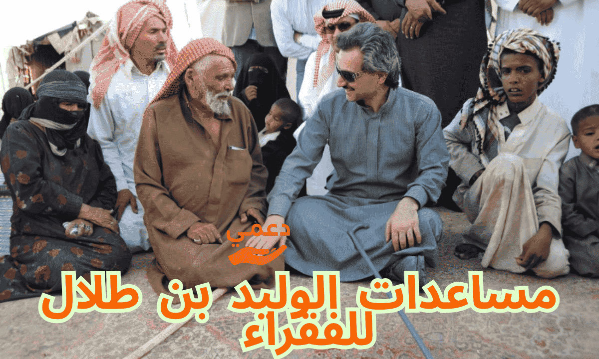 مساعدات الوليد بن طلال للفقراء