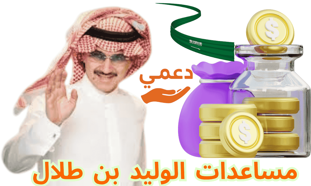 مساعدات الوليد بن طلال