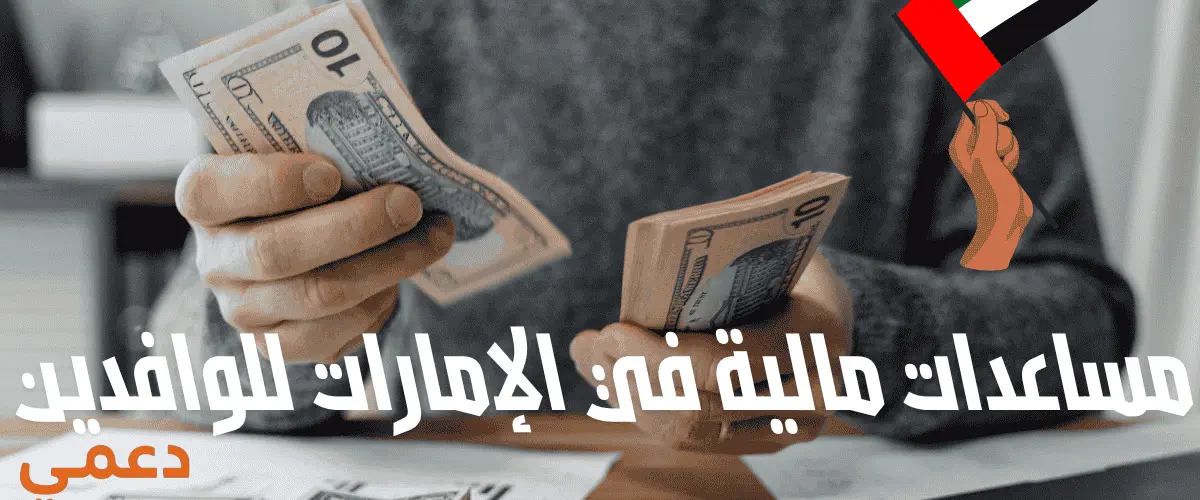 مساعدات مالية في الإمارات للوافدين