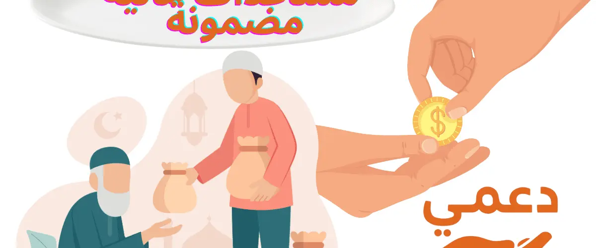 مساعدات مالية مضمونة