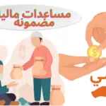 مساعدات مالية مضمونة