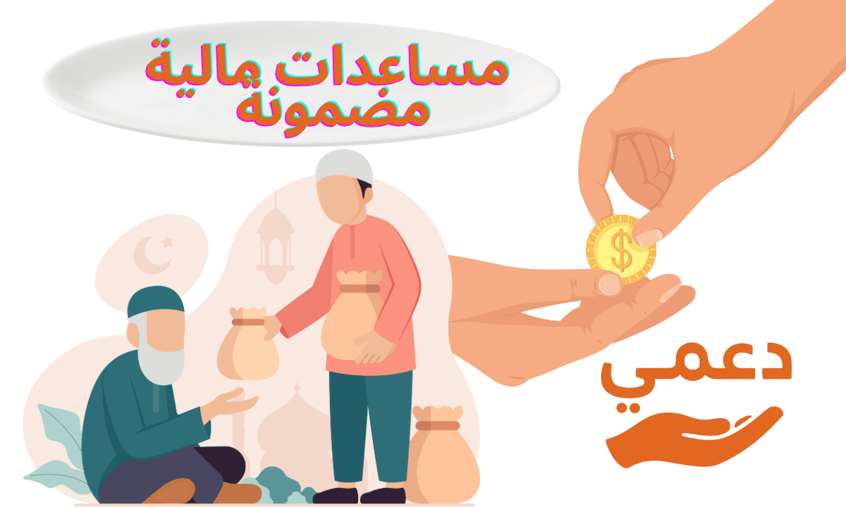 مساعدات مالية مضمونة
