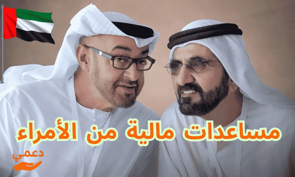 مساعدات مالية من الأمراء 4 مكاتب رسمية وقنوات تواصل لطلب دعم عاجل