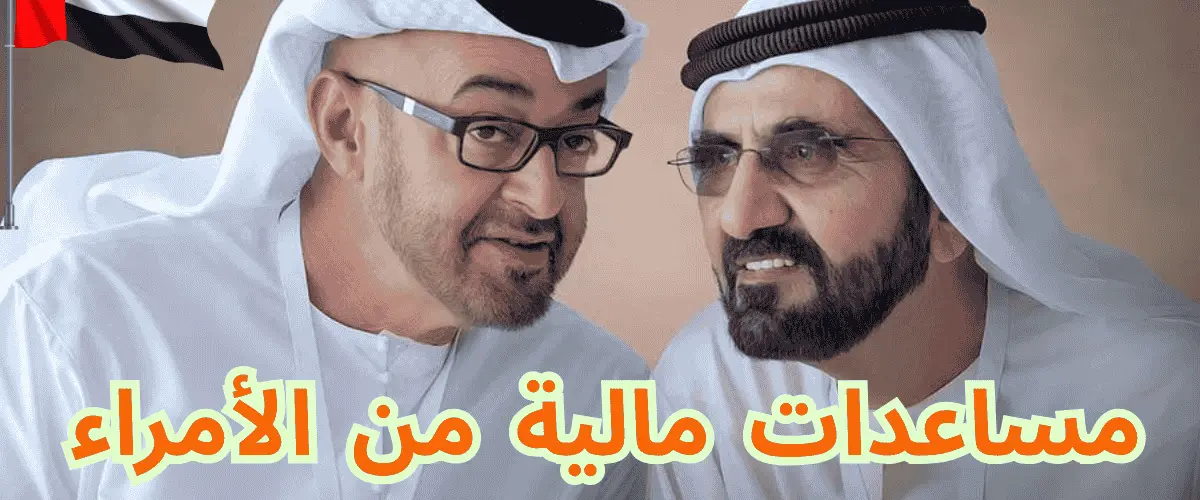 مساعدات مالية من الأمراء