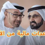 مساعدات مالية من الأمراء              