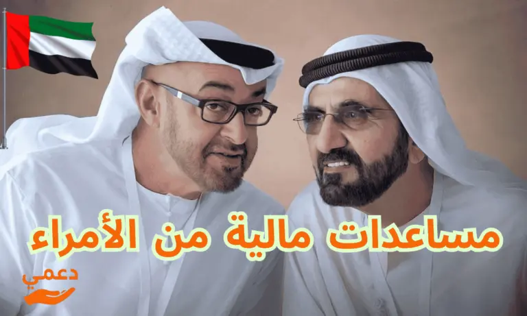 مساعدات مالية من الأمراء 4 مكاتب رسمية وقنوات تواصل لطلب دعم عاجل