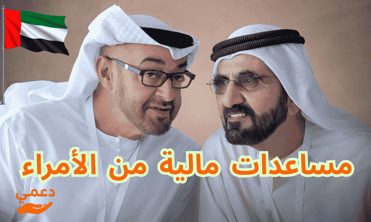 مساعدات مالية من الأمراء