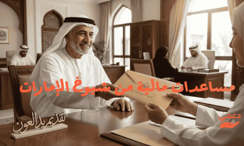 مساعدات مالية من شيوخ الإمارات حقيقية 100%