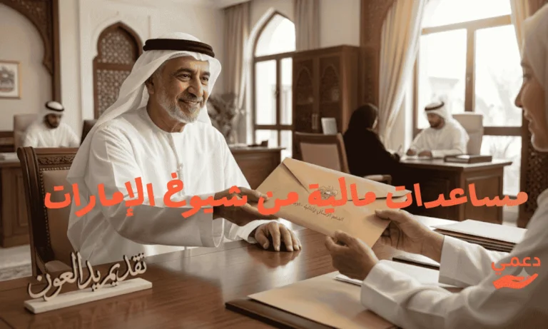 مساعدات مالية من شيوخ الإمارات حقيقية 100%