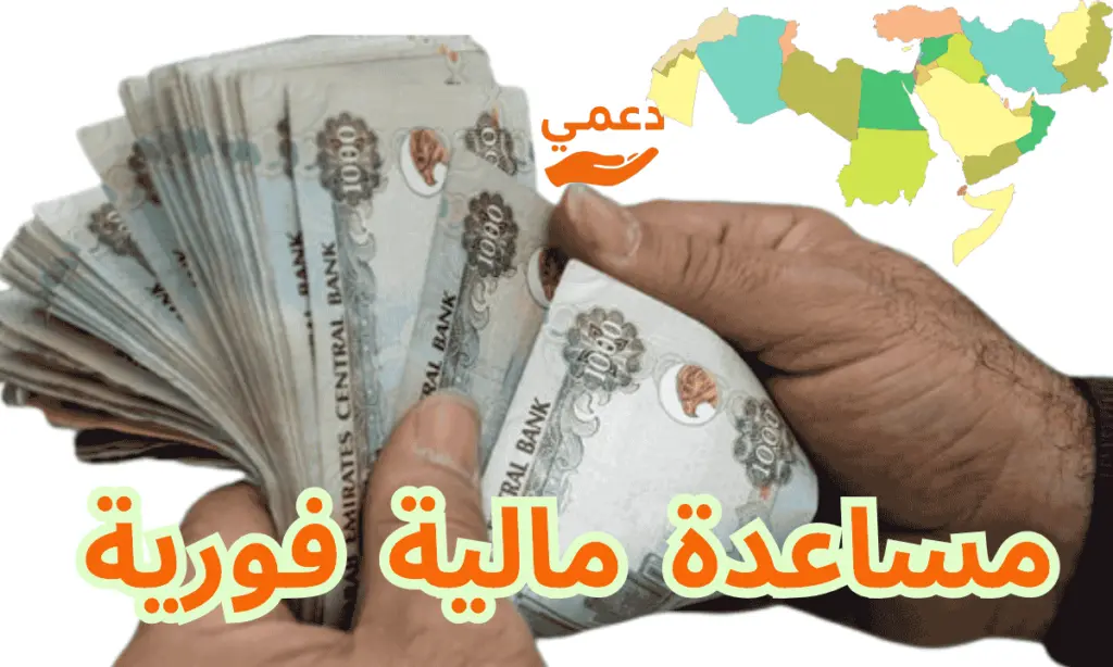 مساعدة مالية فورية تصلك خلال 10 دقائق من أهل الخير مساعدة مالية فورية تصلك خلال 10 دقائق من أهل الخير