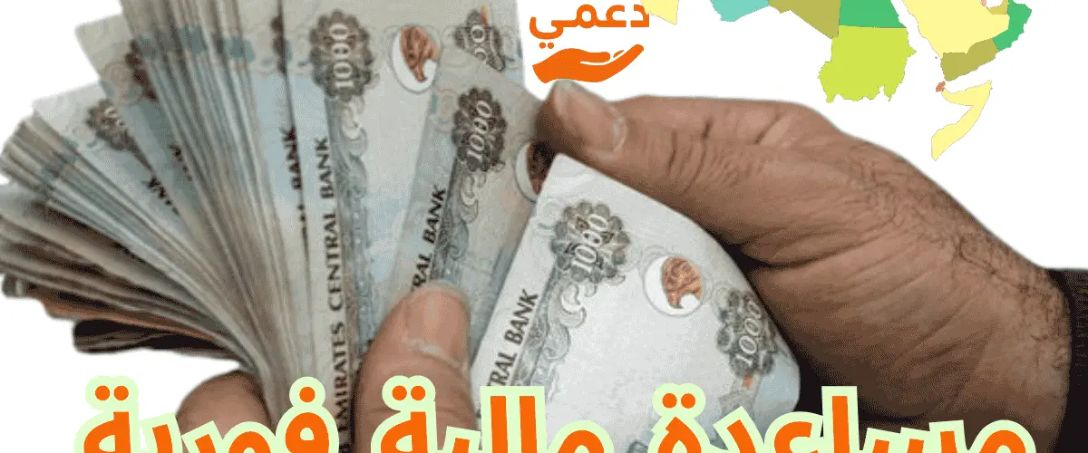 مساعدة مالية فورية