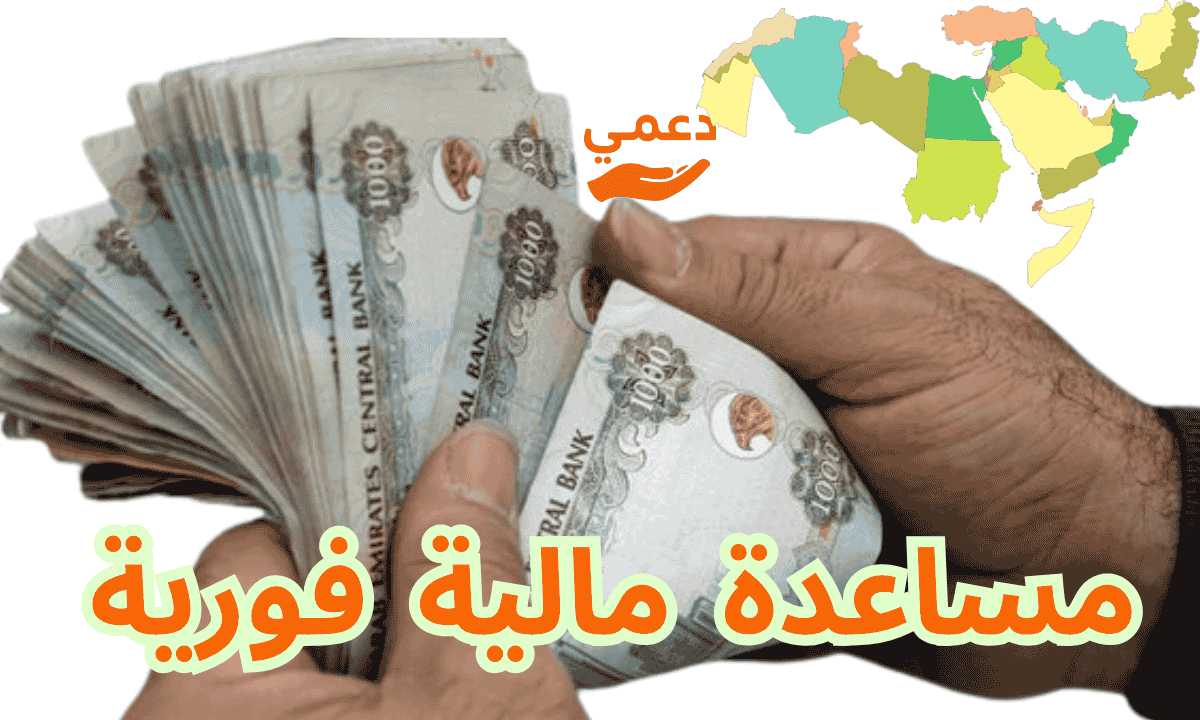 مساعدة مالية فورية