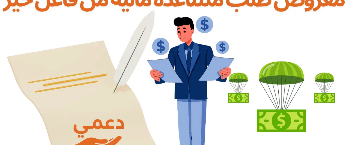 معروض طلب مساعدة مالية من فاعل خير