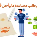 معروض طلب مساعدة مالية من فاعل خير