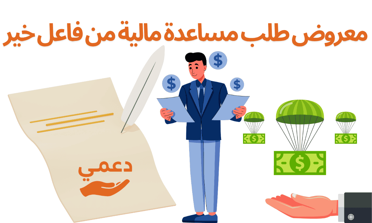 معروض طلب مساعدة مالية من فاعل خير
