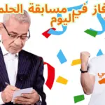 من فاز في مسابقة الحلم اليوم