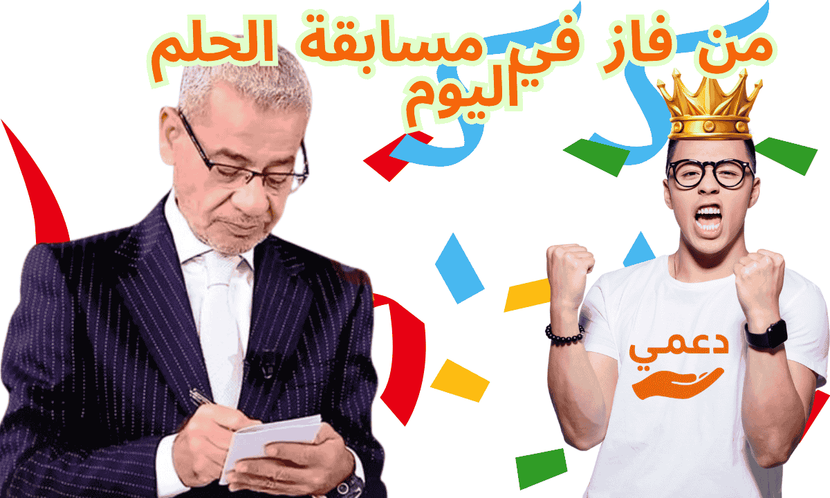 من فاز في مسابقة الحلم اليوم