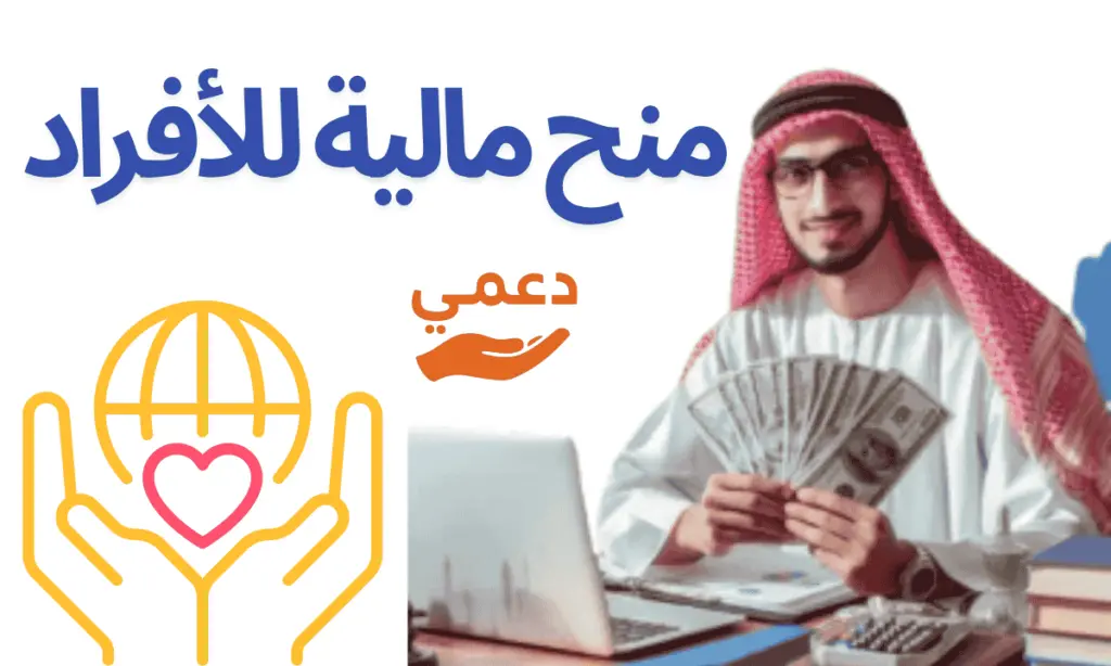 ادخل بسرعة وسجل هناك منح مالية للأفراد 3 جهات رسمية للدعم المالي