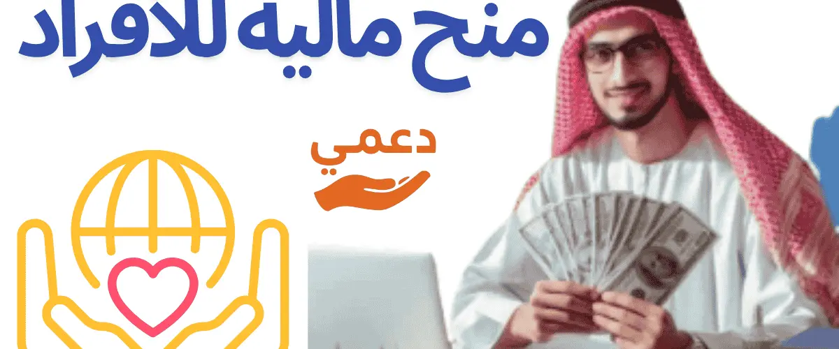 منح مالية للأفراد