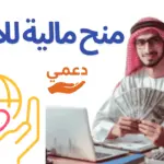 منح مالية للأفراد