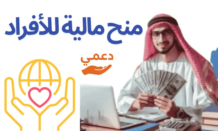ادخل بسرعة وسجل هناك منح مالية للأفراد 3 جهات رسمية للدعم المالي