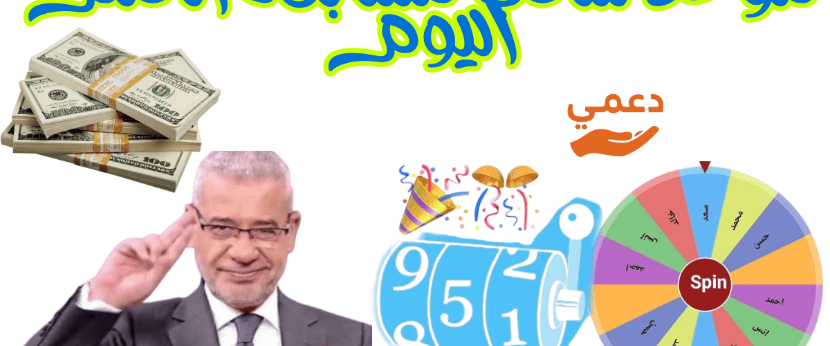 موعد سحب مسابقة الحلم اليوم