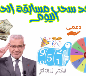 موعد سحب مسابقة الحلم اليوم