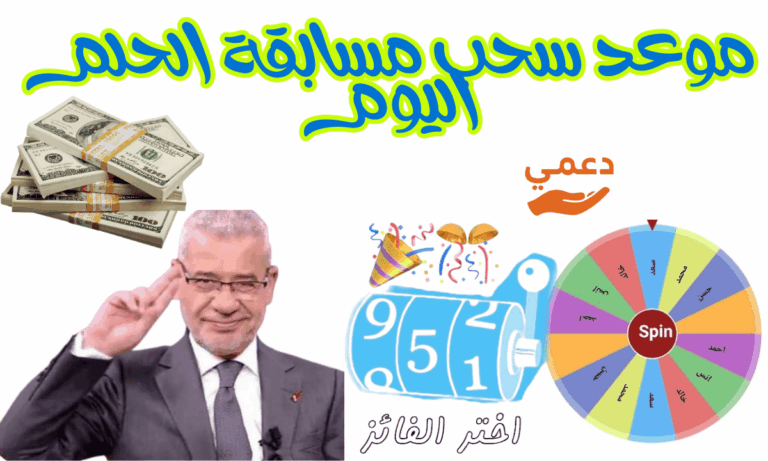 موعد سحب مسابقة الحلم اليوم والفوز بـــ 5000 دولار