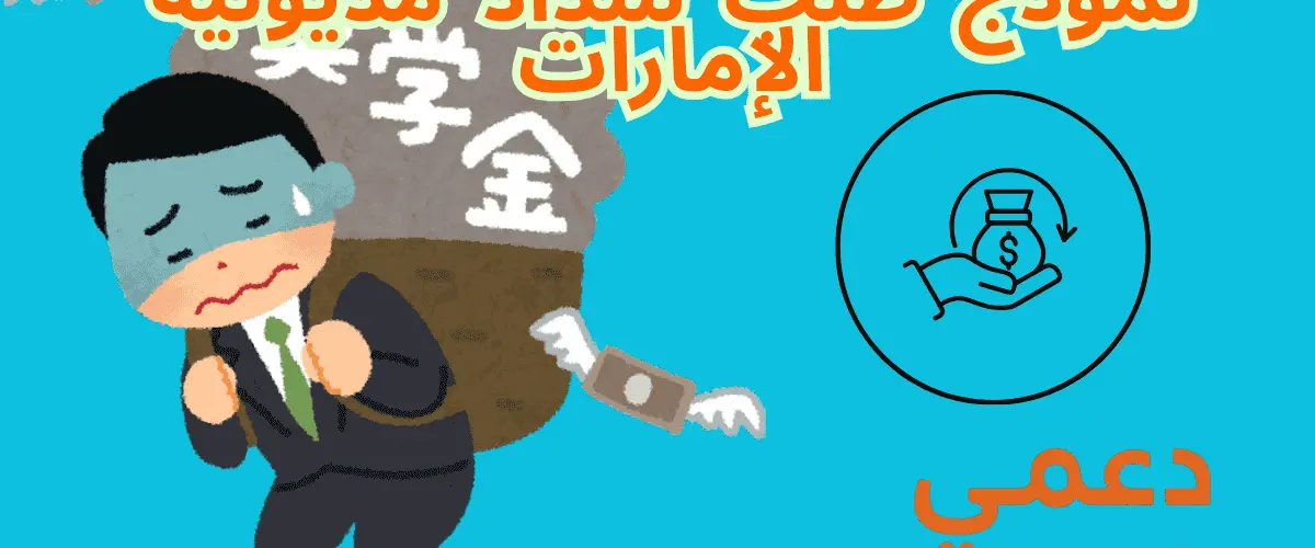 نموذج طلب سداد مديونية الإمارات