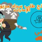 نموذج طلب سداد مديونية الإمارات