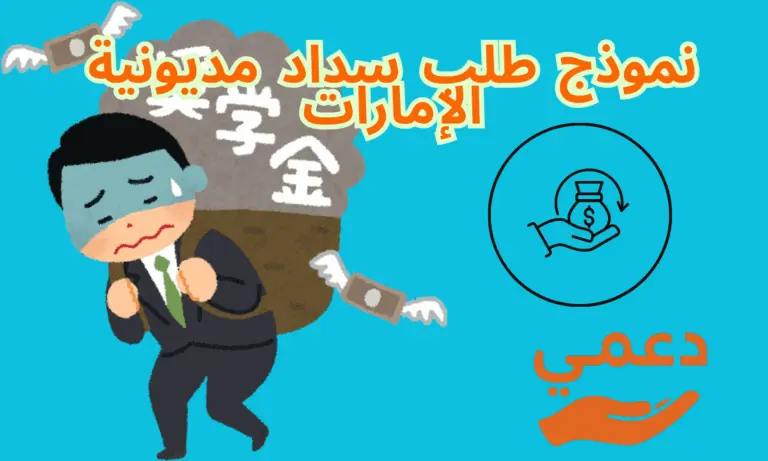 نموذج طلب سداد مديونية الإمارات بسهولة نموذج رقم (1) للتحميل الفوري