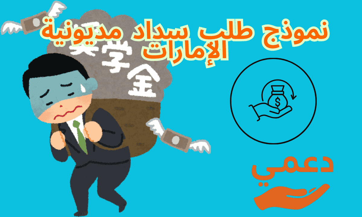 نموذج طلب سداد مديونية الإمارات