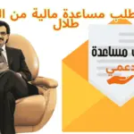 نموذج طلب مساعدة مالية من الوليد بن طلال