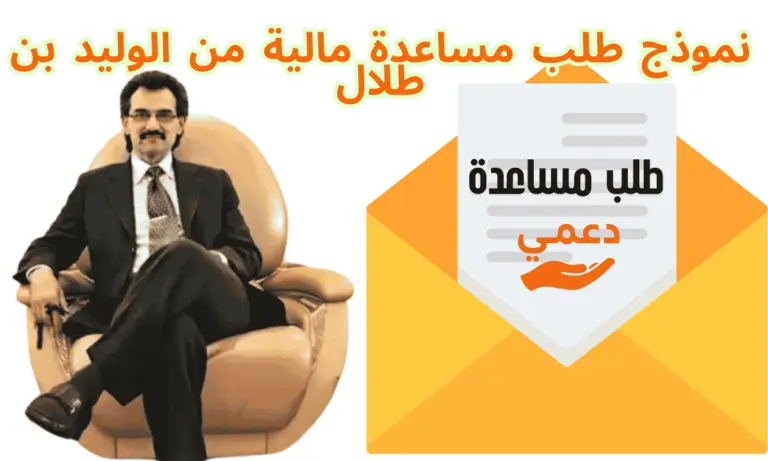نموذج طلب مساعدة مالية من الوليد بن طلال يقبل في 24 ساعة