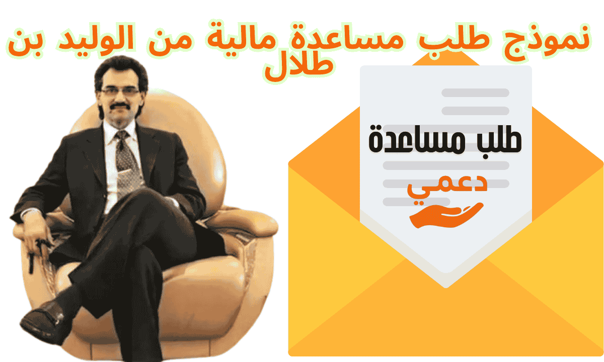 نموذج طلب مساعدة مالية من الوليد بن طلال